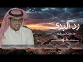 رد البرى اداء خالد ال بريك 2026 (حصرياً) 