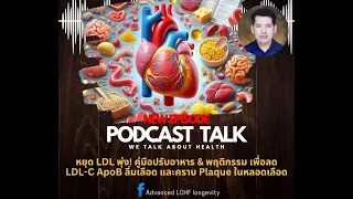 การเลือกไขมันที่ดีมีผลต่อการจัดการ LDL อย่างไร