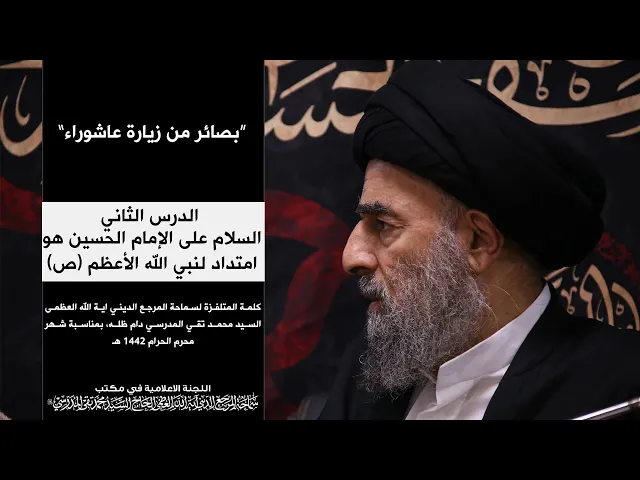 ⁣المرجع المدرسي || بصائر من زيارة عاشوراء||السلام على الإمام الحسين هو امتداد لنبي الله الأعظم (ص)