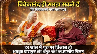 विवेकानंद ही समझ सकते हैं कि विवेकानंद क्या कर गए ? अवधूत दादागुरु और श्रीगुरु माँश्री 🙏 #video