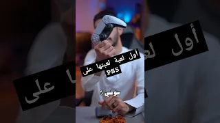 ماهي اول لعبة لعبتها على ال     دندنها
