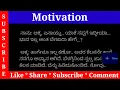 Kannada Motivational Video | Motivations Speech In Kannada | Motivating to Yuths  Video | Gk Story