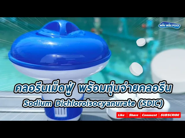 คลอรีนเม็ดฟู่ ช็อคคลอรีน Sodium Dichloroisocyanurate (SDIC) ช็อคคลอรีน /Shock Chlorine /คลอรีนละลายเร็ว/ทำให้น้ำใสเร็ว