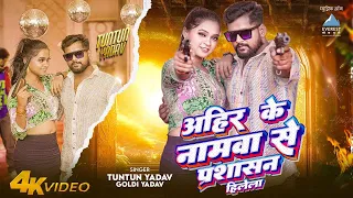 #video - अहिरान के नमावा से प्रशासन हिलेला #Tuntun Yadav | Ahiran Ke Namwa Se Prashasan Jhelela