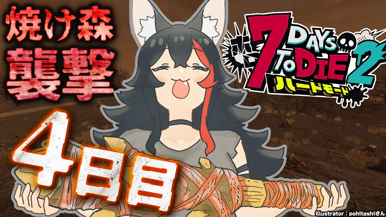 【 #ホロ7DTDハード 】焼け森で迎える襲撃日、乗り越えられるか？【大神ミオ視点】