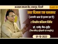 Lagu SWAR VIGYAN EK CHAMATKAR (PART-01) | 01-10-2023 | DR. RAJENDRA JAIN - INDORE | CHHATTARPUR (DELHI)