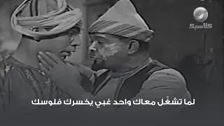 لما تشغ ل معاك واحد غبي يخسرك فلوسك 