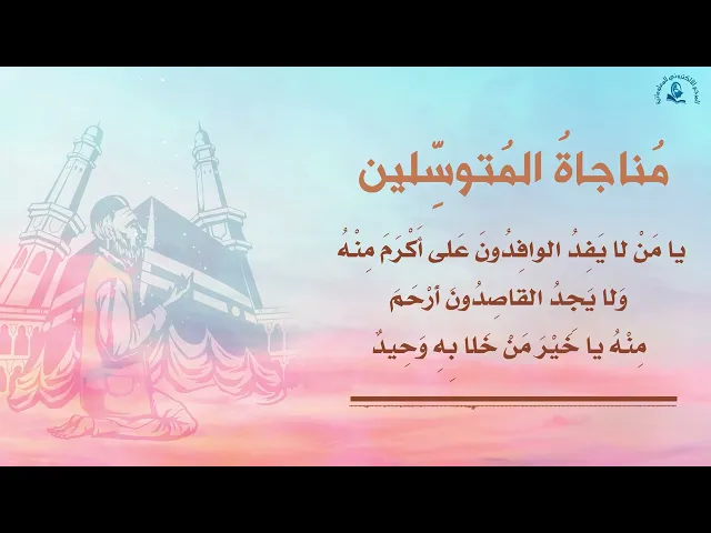 ⁣مُناجاةُ المُتوسِّلين