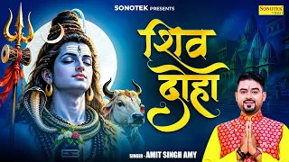 शिव दोहा | Shiv Doha | Amit Singh Amy | Shiv Ke Dohe | Bhole Song | Bhole Ke Dohe | Shiv Bhajan 2026