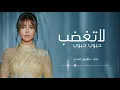 بلقيس فتحي جديد ـ حبوب حبوب لاتغضب _ مابش لهذا الغضب داعي