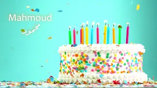 Happy Birthday Mahmoud س نة ح ل و ة يا محمود 