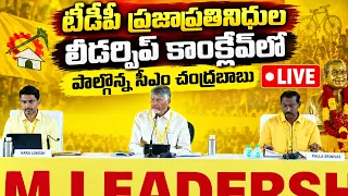 CM Chandrababu Participated in TDP People Representatives Leadership Conclave 🔴LIVE | Tone News