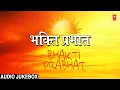 Download Lagu सुबह के भक्ति के भजन फिल्मों से श्रेष्ठ के भजन | पूरे ऑडियो गाने ज्यूकबॉक्स