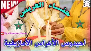 أجمل أحيدوس حناء العريس الأمازيغي                        دندنها