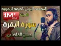 Download Lagu سورة البقرة بالصيغة المغربية  -  القارئ : حسن الفاضليHD