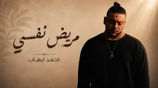احمد ايهاب   مريض نفسي                                              دندنها