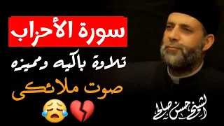 سورة الأحزاب كاملة لفضيلة الشيخ حسن صالح  سورة الأحزاب كاملة لفضيلة الشيخ حسن صالح