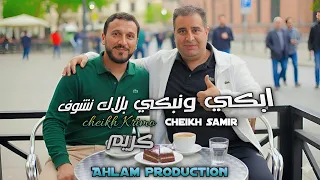                               جديد الشيخ كريمو السعيدي ابكي  ونبكي بلاك نشفو الله    دندنها