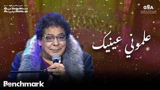 محمد منير   علموني عينيك   ليالي سعودية مصرية        دندنها