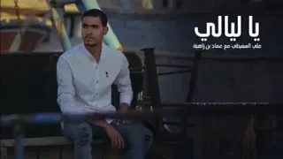 يالالا وياليالي  بينا سهاري وذكريات معاه   مني  متهني مع غيري دندنها