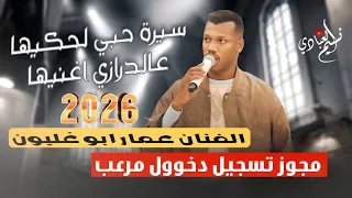 الفنان عمار ابو غليون         مجوز تسجيل دخول مرعب    سيرة حبي لحكيها عالدرازي اغنيها دندنها