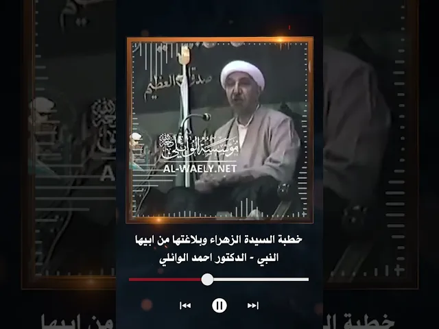 ⁣الشيخ الدكتور احمد الوائلي | خطبة السيدة الزهراء وبلاغتها من ابيها النبي