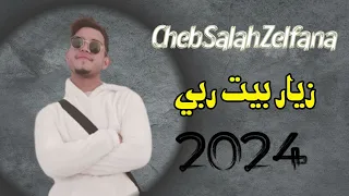 جديد شاب صلاح زلفانة بأغنية زيار بيت ربي طلبو ليا الفاتحة 2024 Jdid Cheb Salah Zelfana 