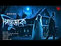 Download Lagu Pichhudak | হাড় কাঁপানো ভয়ের গল্প! | Gram Banglar Bhuter Golpo! | Bengali Audio Story | Arpan