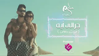                            أحمد حليم   جرالي إيه  حبيت و خلاص دندنها