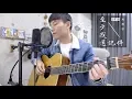 Download Lagu 周興哲 Eric Chou -《至少我還記得 At Least I Remember》｜陳星合 Cover 吉他翻唱