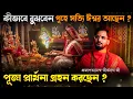 Download Lagu এই সংকেত পেলে বুঝবেন আপনার বাড়িতে ঈশ্বর উপস্থিত  |  ভালো সময় আসার আগে মেলে এই সংকেত  | #podcast 