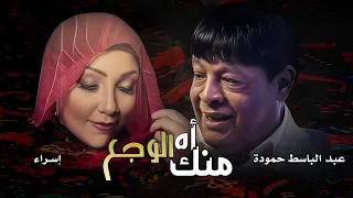 عبد الباسط حمودة اه منك الوجع اسراء Abd Elbaset Hamouda Ah Menak Elwag3 Lyrics 2023 