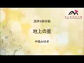地上の星 / 中島みゆき