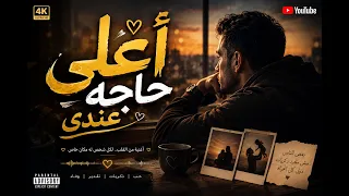 أغلى حاجة عندي     أغنية حب جديدة هتلمس قلبك                           دندنها
