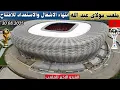 Download Lagu ملعب مولاي عبد الله أضخم إنجاز رياضي في تاريخ المغرب.. الملعب الذي سيصدم الجميع! 😱يستعد للافتتاح
