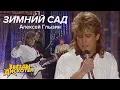 Download Lagu Алексей Глызин - Зимний сад