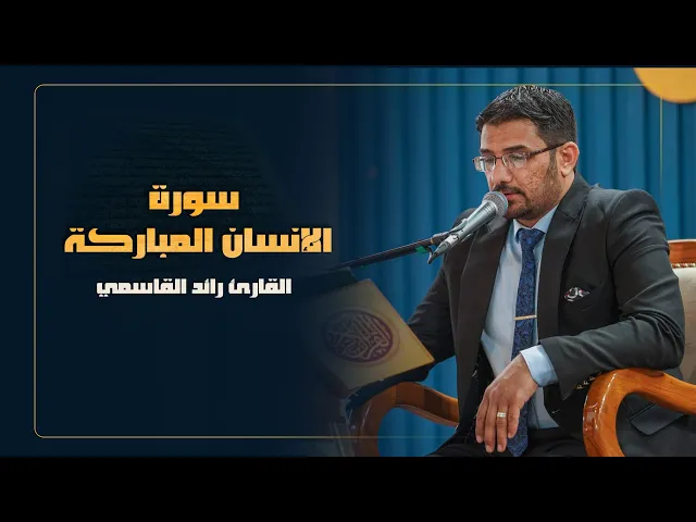 ⁣القارئ زيد القاسمي | سورة الإنسان المباركة | المحفل القرآني الرمضاني | 1445هـ