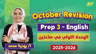 انجليزي تالته اعدادي ترم اول مراجعه الوحده الاولي انجليزي تالته اعدادي الترم الاول ميس رودينا 