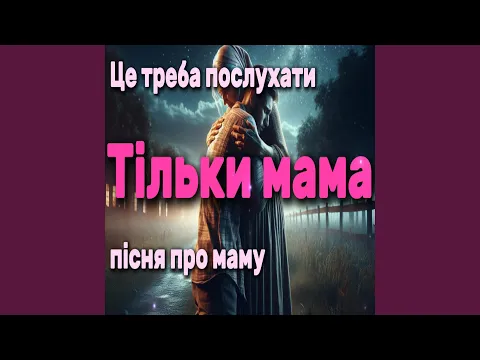 Video Thumbnail: Тільки мама