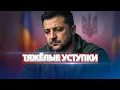 Lagu Вывод войск из Донецкой области? / Заявление Зеленского