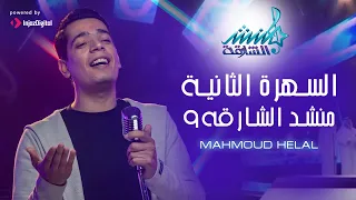 Mahmoud Helal L 9 محمود هلال السهره الثانيه لبرنامج منشد الشارقة 