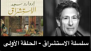 مفهوم الاستشراق في فكر إدوارد سعيد سلسلة الاستشراق الحلقة الأولى 