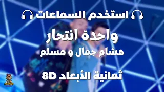 هشام جمال و مسلم  واحدة انتحار  ثمانية الابعاد                                                    دندنها