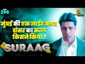 मुंबई की एक नाईट क्लब डांसर का क़त्ल किसने किया ? | SURAG | Ep 256 | 14 June