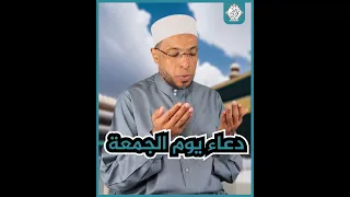 دعاء يوم الجمعة 