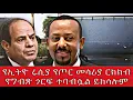 Download Lagu የኢትዮ ሩሲያ የጦር መሳሪያ ርክክብ የግብጽ ጎርፍ ተባብሷል ይከሳሉም