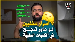 ٧ اسرار لو عاوز تنجح في الكليات الطبية د م نعم 