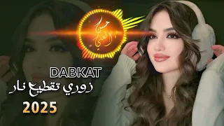 أقوى دبكات زوري تقطيع 2025 