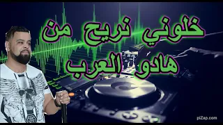 Cheb Bello خلوني نشكي لرب من هادو العرب X Remix Dj IMAD22 