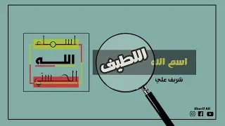 ٢ اسم الله اللطيف شريف علي 